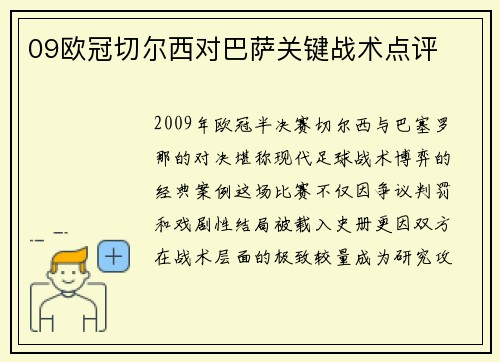 09欧冠切尔西对巴萨关键战术点评