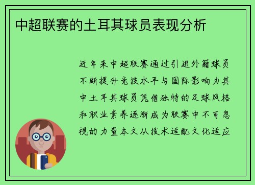 中超联赛的土耳其球员表现分析