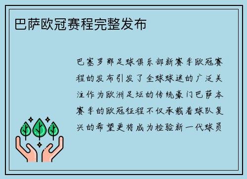 巴萨欧冠赛程完整发布