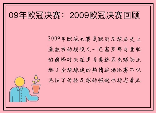09年欧冠决赛：2009欧冠决赛回顾