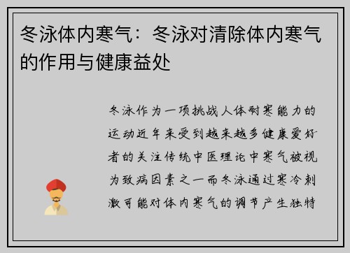 冬泳体内寒气：冬泳对清除体内寒气的作用与健康益处