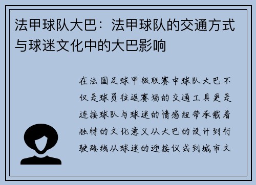 法甲球队大巴：法甲球队的交通方式与球迷文化中的大巴影响