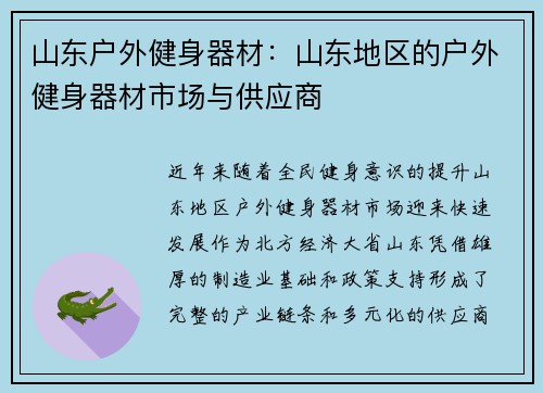 山东户外健身器材：山东地区的户外健身器材市场与供应商