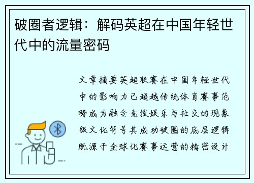 破圈者逻辑：解码英超在中国年轻世代中的流量密码
