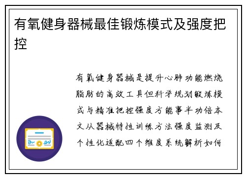有氧健身器械最佳锻炼模式及强度把控