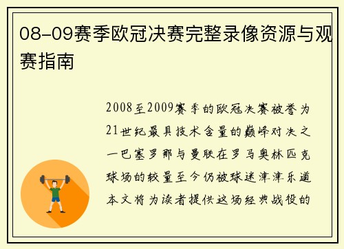 08-09赛季欧冠决赛完整录像资源与观赛指南
