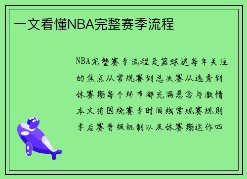一文看懂NBA完整赛季流程