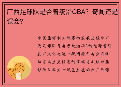 广西足球队是否曾统治CBA？奇闻还是误会？