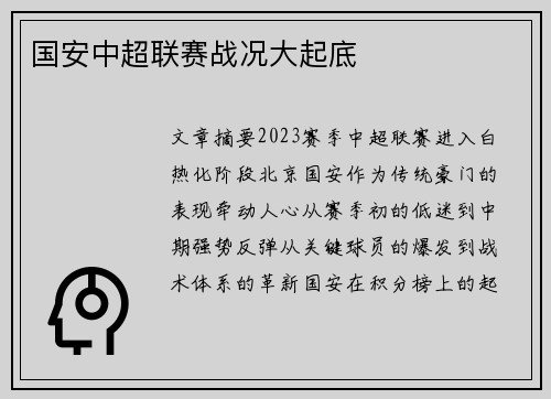 国安中超联赛战况大起底