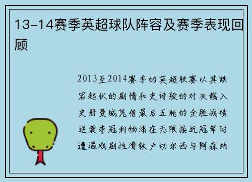 13-14赛季英超球队阵容及赛季表现回顾