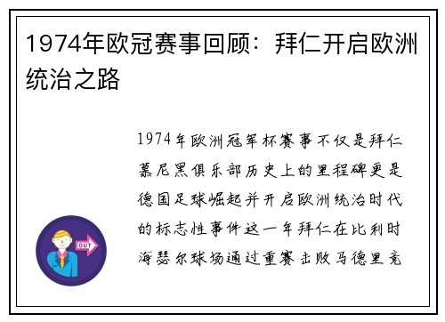 1974年欧冠赛事回顾：拜仁开启欧洲统治之路
