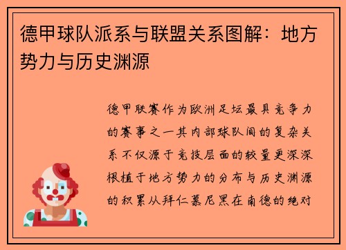 德甲球队派系与联盟关系图解：地方势力与历史渊源