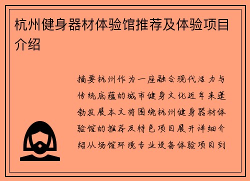 杭州健身器材体验馆推荐及体验项目介绍