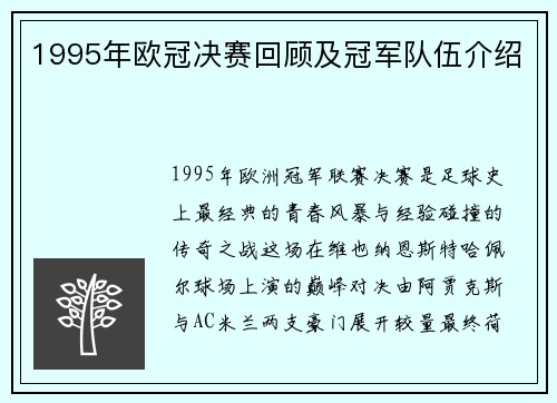 1995年欧冠决赛回顾及冠军队伍介绍