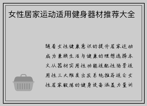 女性居家运动适用健身器材推荐大全