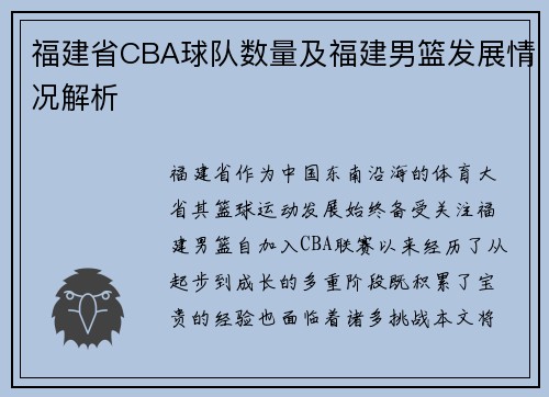 福建省CBA球队数量及福建男篮发展情况解析
