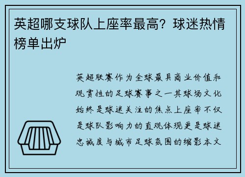 英超哪支球队上座率最高？球迷热情榜单出炉