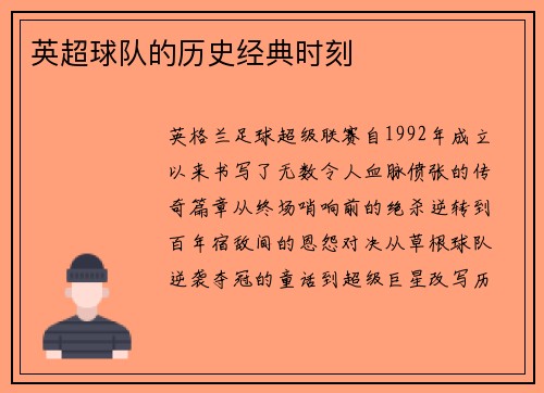 英超球队的历史经典时刻