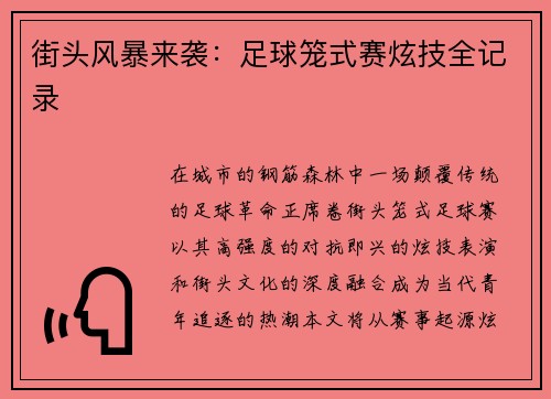 街头风暴来袭：足球笼式赛炫技全记录