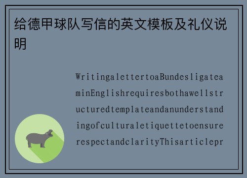 给德甲球队写信的英文模板及礼仪说明