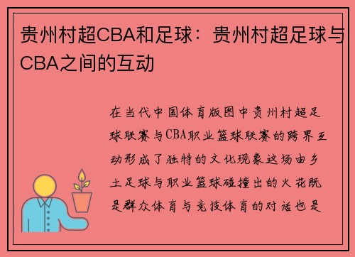 贵州村超CBA和足球：贵州村超足球与CBA之间的互动