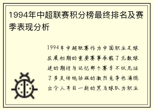 1994年中超联赛积分榜最终排名及赛季表现分析