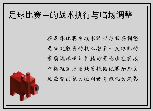 足球比赛中的战术执行与临场调整