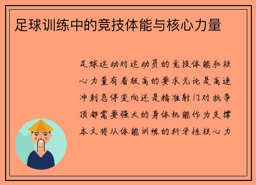 足球训练中的竞技体能与核心力量