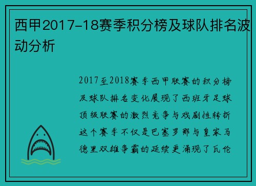 西甲2017-18赛季积分榜及球队排名波动分析