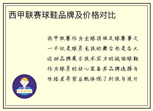 西甲联赛球鞋品牌及价格对比