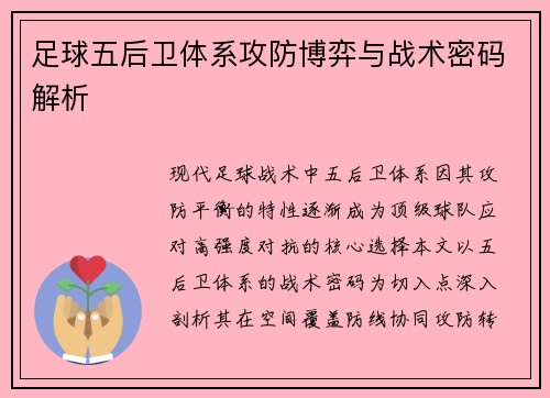 足球五后卫体系攻防博弈与战术密码解析