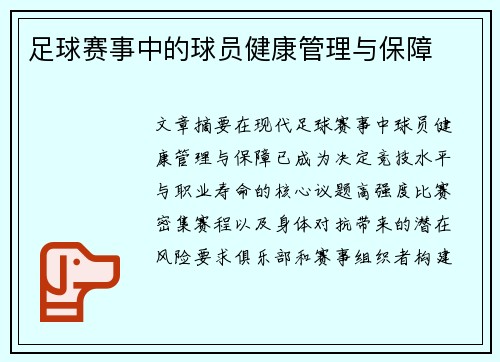 足球赛事中的球员健康管理与保障