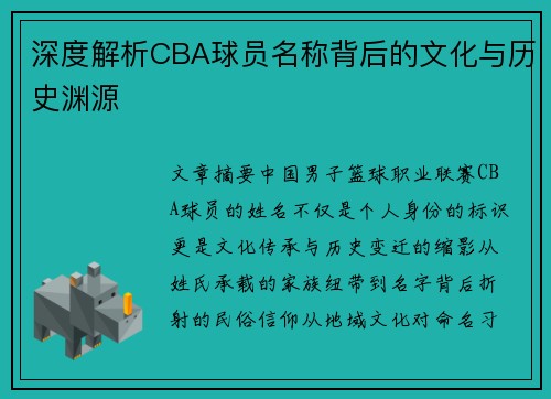 深度解析CBA球员名称背后的文化与历史渊源