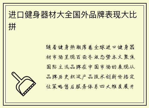 进口健身器材大全国外品牌表现大比拼