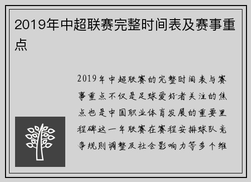 2019年中超联赛完整时间表及赛事重点
