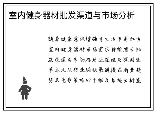 室内健身器材批发渠道与市场分析