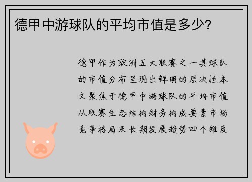 德甲中游球队的平均市值是多少？