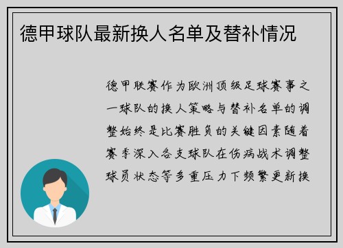 德甲球队最新换人名单及替补情况