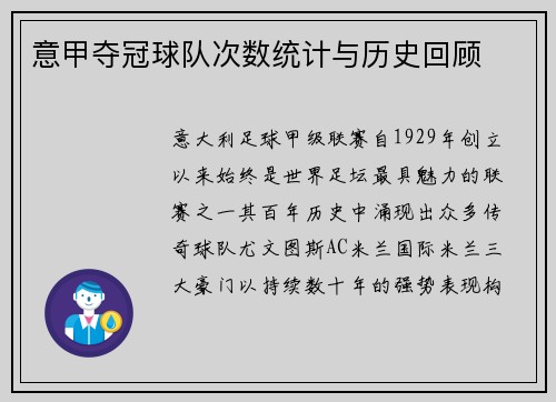意甲夺冠球队次数统计与历史回顾