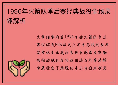 1996年火箭队季后赛经典战役全场录像解析