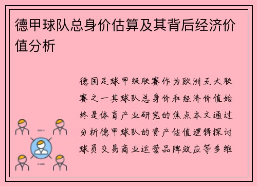德甲球队总身价估算及其背后经济价值分析