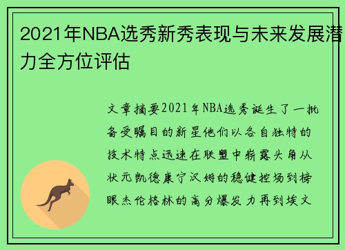 2021年NBA选秀新秀表现与未来发展潜力全方位评估