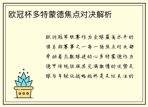 欧冠杯多特蒙德焦点对决解析