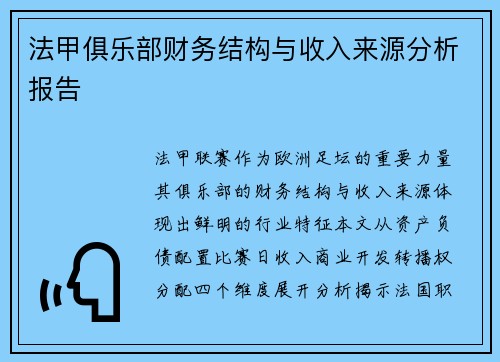 法甲俱乐部财务结构与收入来源分析报告