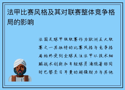 法甲比赛风格及其对联赛整体竞争格局的影响