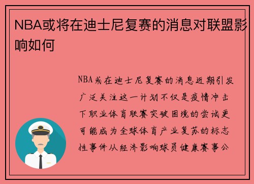 NBA或将在迪士尼复赛的消息对联盟影响如何