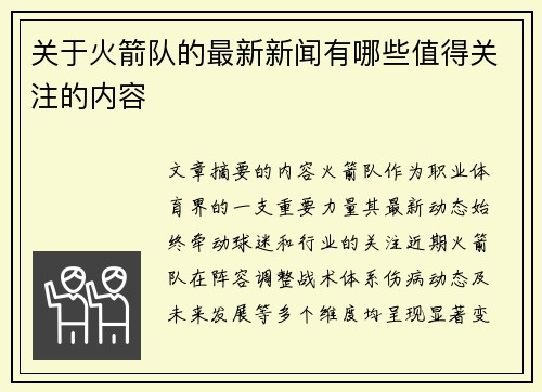 关于火箭队的最新新闻有哪些值得关注的内容