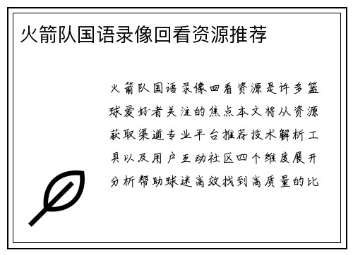 火箭队国语录像回看资源推荐