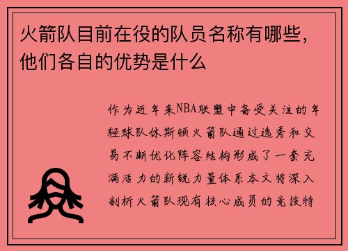 火箭队目前在役的队员名称有哪些，他们各自的优势是什么