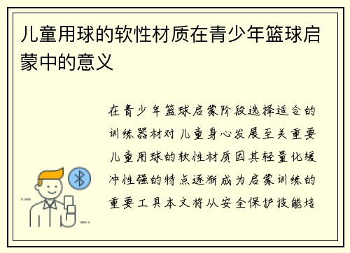 儿童用球的软性材质在青少年篮球启蒙中的意义